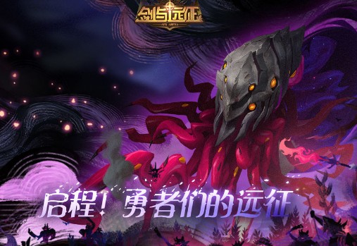 剑与远征启程勇者们的远征怎么玩_剑与远征启程勇者们的远征玩法攻略