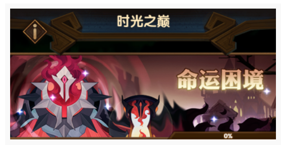 剑与远征命运困境2怎么通关_剑与远征命运困境2通关方法