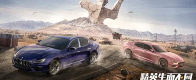 和平精英免费领玛莎拉蒂_和平精英玛莎拉蒂兑换码