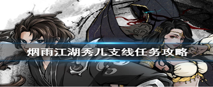 烟雨江湖秀儿支线任务怎么做_烟雨江湖秀儿支线任务完成攻略