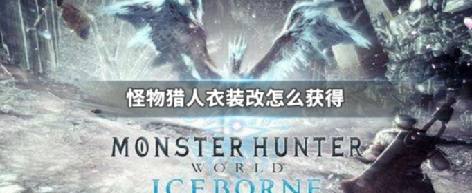 怪物猎人衣装改怎么获得_怪物猎人衣装改获取方式