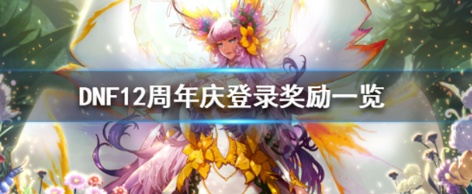 DNF12庆周年有什么奖励_DNF12周年庆登录奖励一览