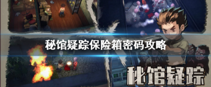 秘馆疑踪保险箱密码是多少_秘馆迷踪保险箱密码攻略