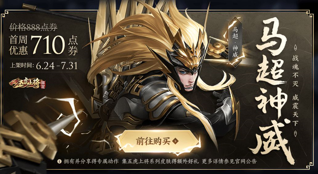王者荣耀马超五虎皮肤什么时候上架_王者荣耀马超神威皮肤价格介绍