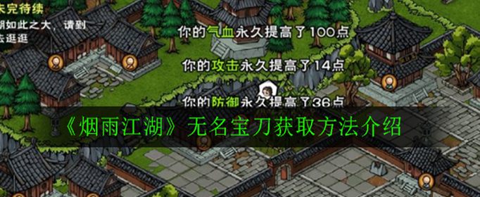 烟雨江湖无名宝刀怎么获得_烟雨江湖无名宝刀获得攻略