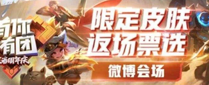 王者荣耀五周年返场投票入口在哪_王者荣耀五周年返场投票规则