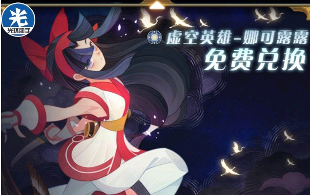 剑与远征月卡党怎么白嫖娜可露露_剑与远征娜可露露免费入手攻略