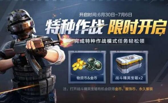 和平精英特种作战周活动奖励有什么_和平精英特种作战周活动奖励介绍