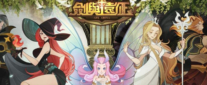 剑与远征娜可露露阵容怎么组_剑与远征娜可露露阵容分享