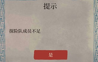 江南百景图探险队成员不足怎么办_江南百景图探险队成员不足解决方法