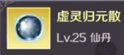 完美世界手游虚灵归元散怎么用_完美世界手游虚灵归元散用法攻略