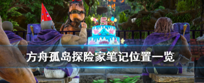 方舟生存进化孤岛探险者笔记在哪_方舟孤岛探险家笔记位置一览