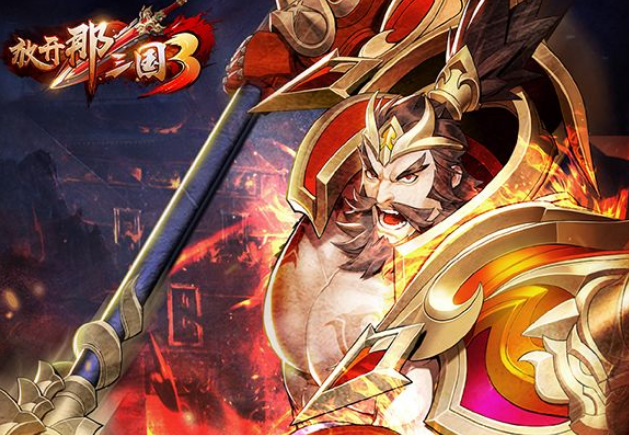 放开那三国3奶妈武将哪个好用_放开那三国3奶妈武将节奏榜