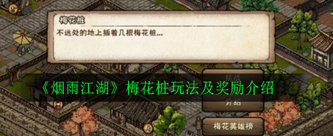 烟雨江湖梅花桩怎么玩_烟雨江湖梅花桩玩法攻略