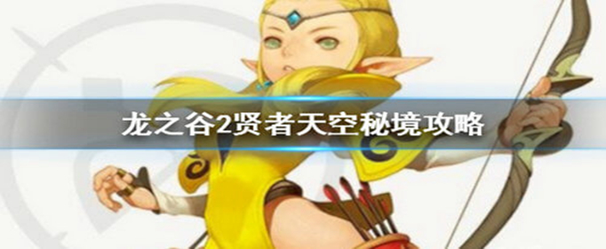 龙之谷2贤者天空秘境怎么打_龙之谷2贤者天空秘境打法