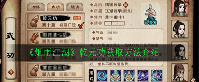 烟雨江湖乾元功怎么获得_烟雨江湖乾元功获得攻略