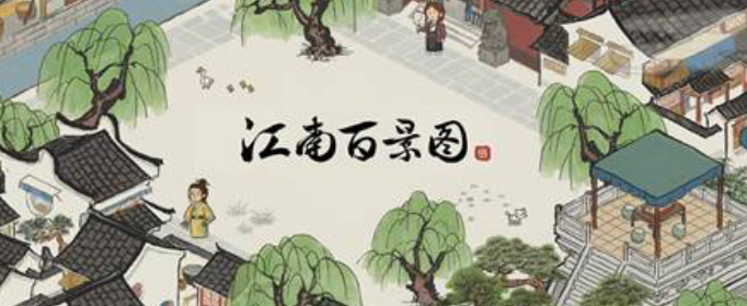 江南百景图环境差怎么办_江南百景图环境差解决方法