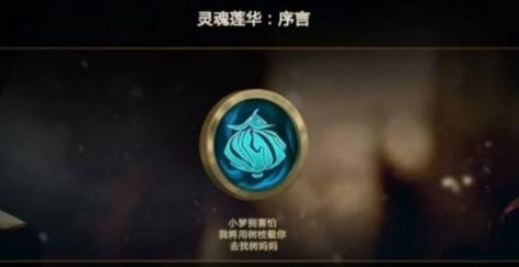 LOL灵魂莲华序言隐藏任务怎么做_LOL灵魂莲华序言隐藏任务完成攻略