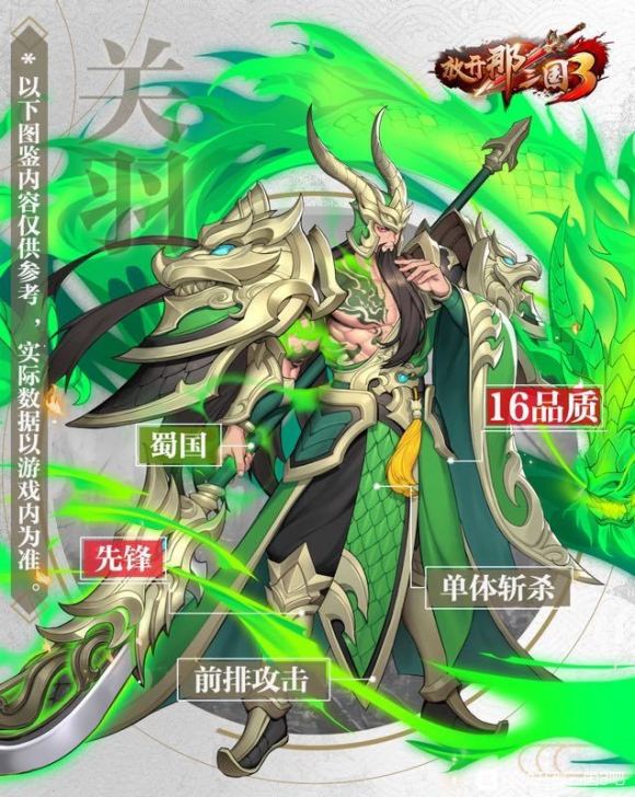 放开那三国3关羽怎么样_放开那三国3关羽强度解析