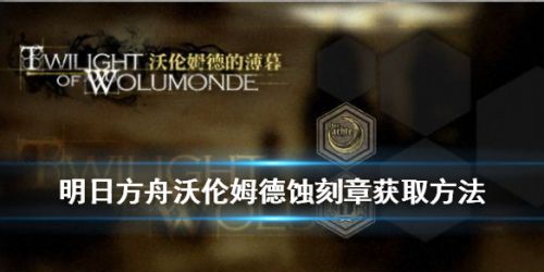 明日方舟沃伦姆德奖章怎么获取_沃伦姆德奖章获取攻略