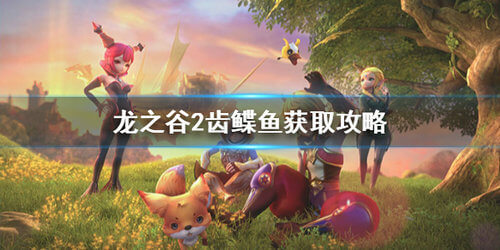 龙之谷2怎么获取齿鲽鱼_齿鲽鱼获取攻略