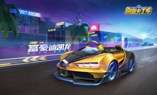 跑跑卡丁车富豪迪凯龙怎么获得_富豪迪凯龙获取攻略