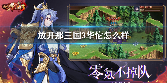 放开那三国3华佗怎么样_华佗技能属性介绍