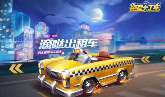 跑跑卡丁车手游滴哒出租车好用吗_滴哒出租车属性介绍