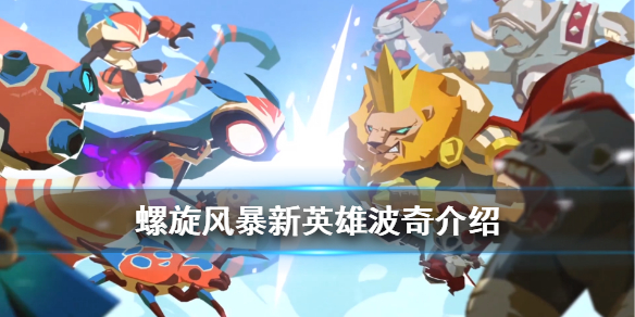 螺旋风暴波奇怎么样_仙人掌熊熊波奇技能介绍