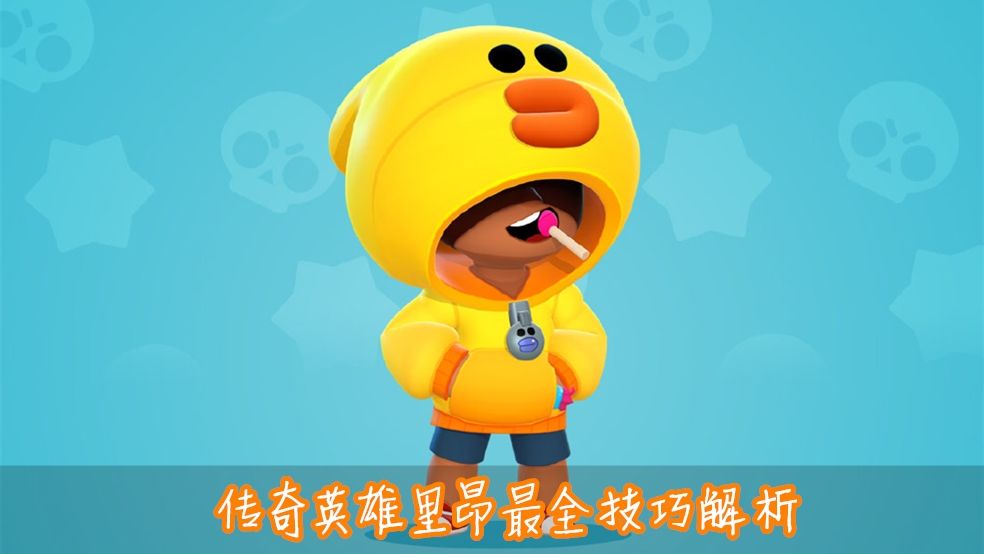 荒野乱斗里昂怎么玩_里昂属性及技能详解