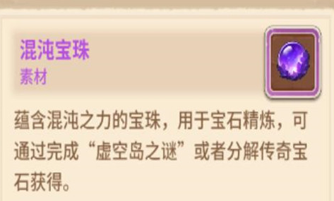 咔叽探险队混沌宝珠怎么获得_混沌宝珠获取攻略