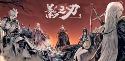 影之刃3冤有头债有主怎么过_支线冤有头债有主详解攻略