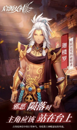 启源女神新ssr迦楼罗怎么样_新ssr迦楼罗技能介绍