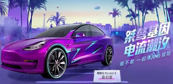 和平精英特斯拉没电了怎么办_特斯拉充电方法介绍