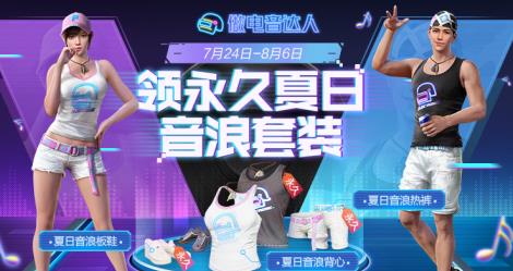 和平精英夏日音浪套装怎么获得_夏日音浪套装获得攻略