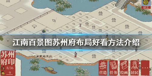 江南百景图苏州府怎么布局_苏州府布局攻略