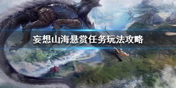 妄想山海悬赏任务怎么做_悬赏任务玩法指南