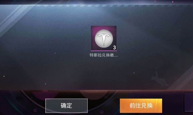 和平精英特斯拉徽章怎么赠送_特斯拉徽章赠送机制介绍