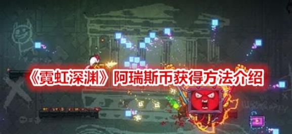 霓虹深渊阿瑞斯币怎么获得_瑞斯币获得攻略