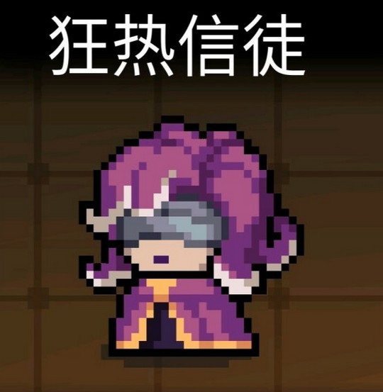 元气骑士狂热信徒皮肤好看吗_狂热信徒皮肤测评