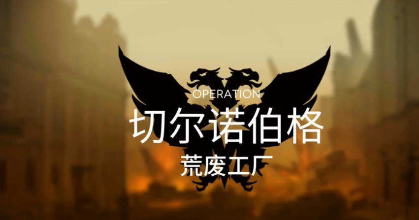 明日方舟荒废工厂怎么打_荒废工厂打法攻略