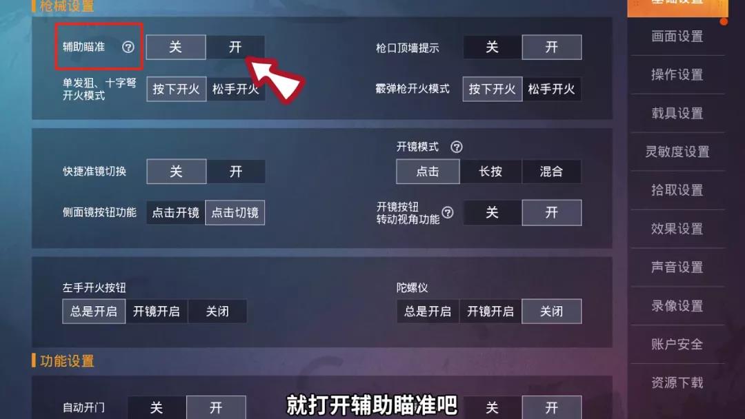 和平精英辅助瞄准有必要开吗_辅助瞄准开关影响