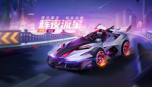 跑跑卡丁车手游流星焕新点怎么获得_流星焕新点获得攻略