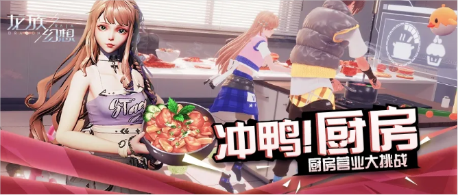 龙族幻想冲鸭厨房怎么玩_冲鸭厨房玩法攻略