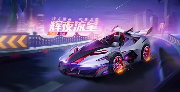 跑跑卡丁车手游辉夜流星怎么样_辉夜流星入手方法