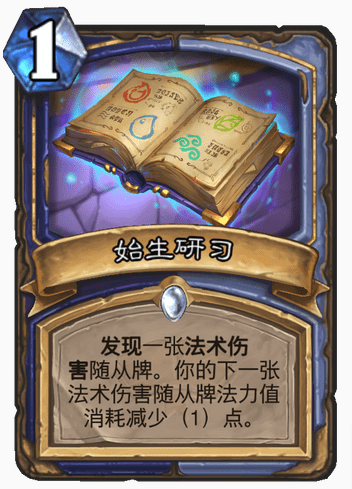 炉石传说通灵学园始生研习怎么样_始生研习介绍