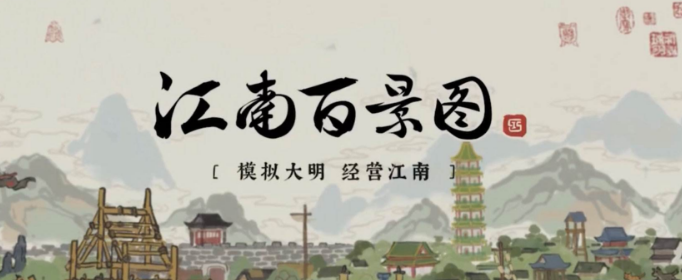 江南百景图繁荣度是什么_繁荣度介绍