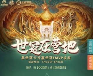 王者荣耀集世冠卡赢FMVP皮肤怎么获得_集世冠卡赢FMVP皮肤获得攻略