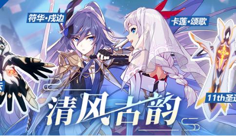 崩坏3清风古韵活动怎么玩_清风古韵活动玩法攻略