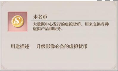 未定事件簿未名币怎么获得_未名币获取途径